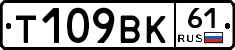 Т109ВК61 - 