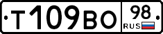 Т109ВО98 - 