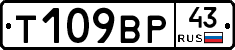 Т109ВР43 - 