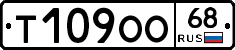 Т109ОО68 - 