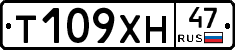 Т109ХН47 - 