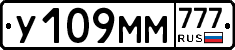 У109ММ777 - 