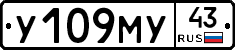 У109МУ43 - 