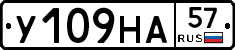 У109НА57 - 