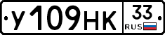 У109НК33 - 