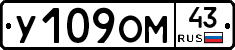 У109ОМ43 - 