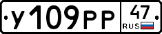 У109РР47 - 