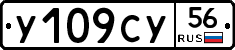 У109СУ56 - 