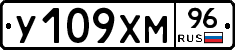 У109ХМ96 - 