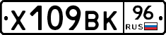 Х109ВК96 - 
