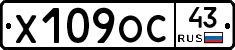 Х109ОС43 - 