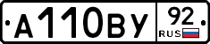 А110ВУ92 - 