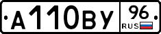 А110ВУ96 - 