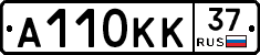 А110КК37 - 