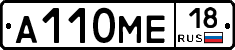 А110МЕ18 - 