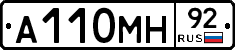А110МН92 - 