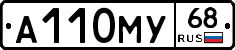 А110МУ68 - 