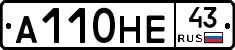 А110НЕ43 - 