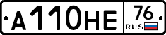 А110НЕ76 - 