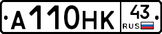 А110НК43 - 