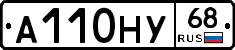 А110НУ68 - 