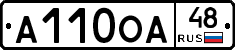 А110ОА48 - 