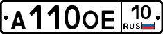 А110ОЕ10 - 