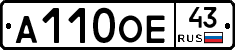 А110ОЕ43 - 