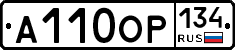 А110ОР134 - 