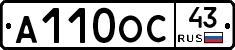 А110ОС43 - 