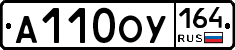 А110ОУ164 - 