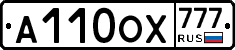 А110ОХ777 - 