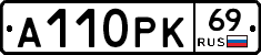 А110РК69 - 
