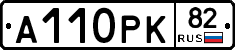 А110РК82 - 