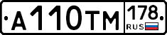 А110ТМ178 - 