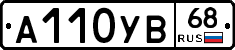 А110УВ68 - 