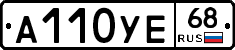 А110УЕ68 - 