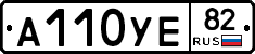 А110УЕ82 - 