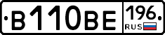 В110ВЕ196 - 