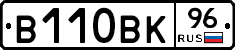 В110ВК96 - 