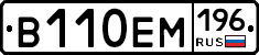 В110ЕМ196 - 