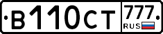 В110СТ777 - 