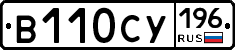 В110СУ196 - 