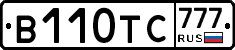 В110ТС777 - 