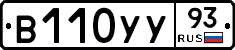 В110УУ93 - 