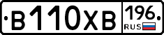 В110ХВ196 - 