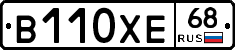 В110ХЕ68 - 