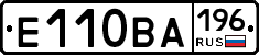 Е110ВА196 - 