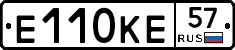 Е110КЕ57 - 