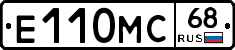 Е110МС68 - 